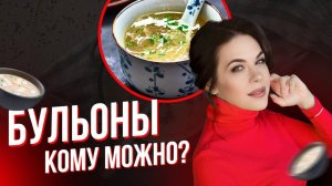 Бульоны. Кому можно?