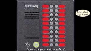 Звуки домофона Метаком МК 20.1 ТМ4Е