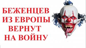 УКРАИНСКИХ БЕЖЕНЦЕВ ВЕРНУТ ИЗ ЕВРОПЫ НА ВОЙНУ