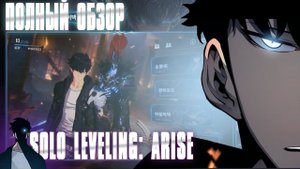 SOLO LEVELING: ARISE ► ОБЗОР ( ЧТО НАС ЖДЁТ )