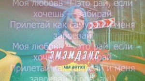 Миа Бойка - ЭМЭМДЭНС | КАРАОКЕ | ТЕКСТ | 2020