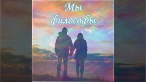 Мы философы (Original Mix)