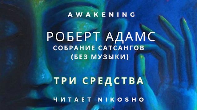 Роберт Адамс - Три средства