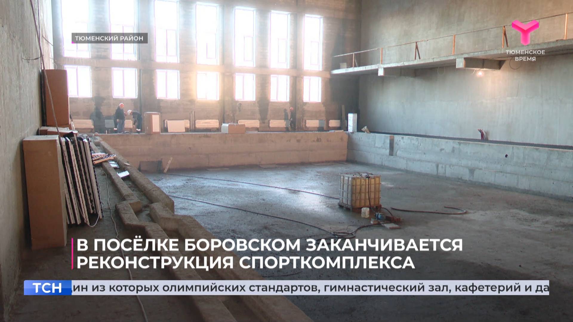 В посёлке Боровском заканчивается реконструкция спорткомплекса