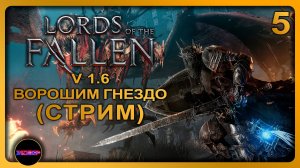 Lords of the Fallen - Update v.1.6 ➤ ВОРОШИМ ГНЕЗДО ➤ Прохождение 5
