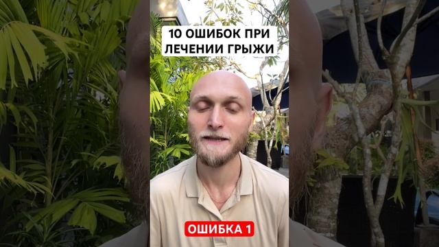 10 ошибок при лечении грыжи поясницы. Ошибка 1 #грыжадиска #грыжапозвоночника #грыжалечение