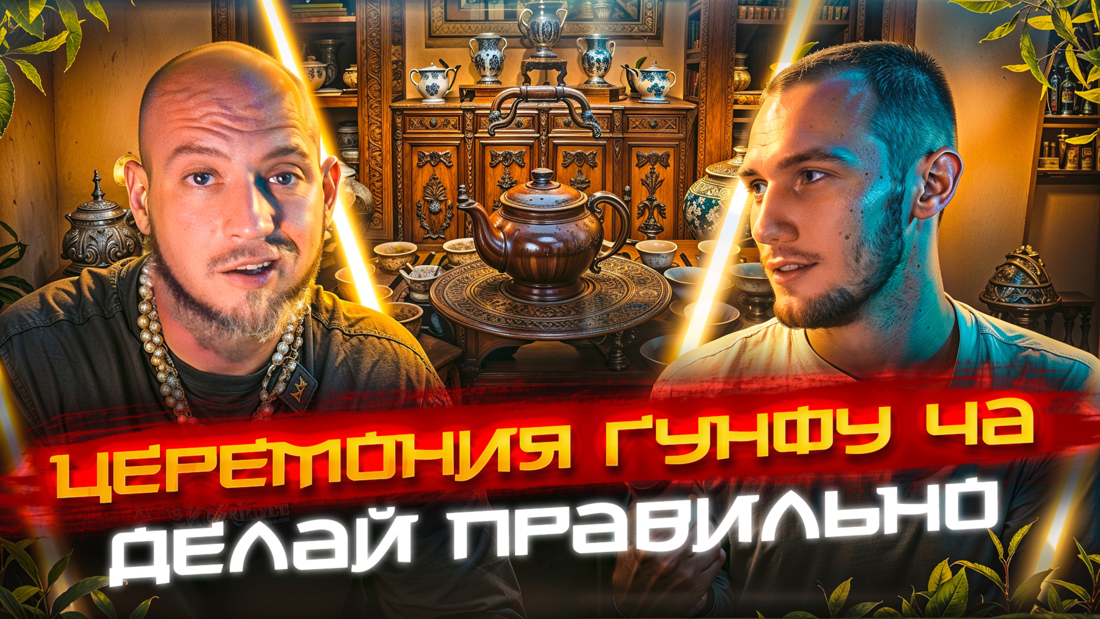Гунфу Ча. Как провести традиционную китайскую чайную церемонию с улунами