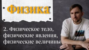Урок 2. Физическое тело, физические явления, физические величины. 7 класс