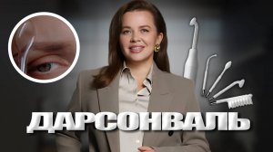 ВОССТАНОВЛЕНИЕ БРОВЕЙ ДАРСОНВАЛЕМ