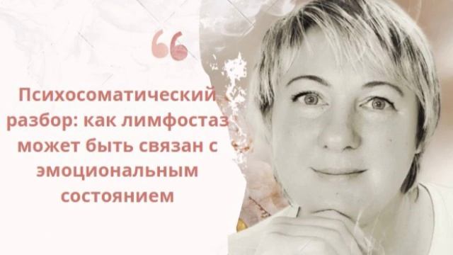 Психосоматический разбор: как лимфостаз может быть связан с эмоциональным состоянием