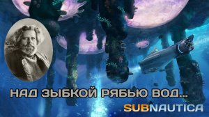 Над зыбкой рябью вод встает из глубины | М.А. Волошин | Subnautica #стихи #subnautica #Волошин