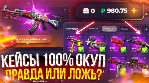 BUYSKINS: 100% Окупаемость или Обман? Проверка с 3000 рублей!