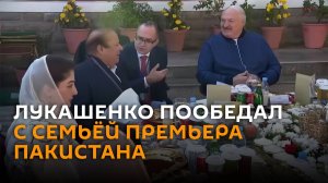 Президент Беларуси пообедал с семьей премьер-министра Пакистана