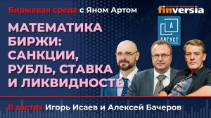 Математика биржи: санкции, рубль, ставка и ликвидность / Биржевая среда с Яном Артом