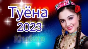Базми туёна 2023 /58/ Сурудхои Точики 2023 / Таджикские песни