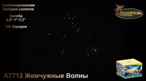 А7712, Жемчужные Волны, ТМ "Русский Огонь", комби батарея салютов, 100 зарядов, калибр 20-25-30 мм