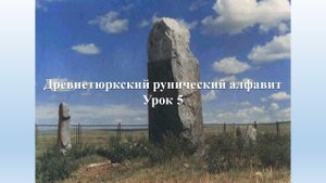 Тюркские руны урок 5 / Орхоно-Енисейский алфавит