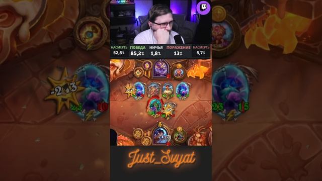 Любимые проценты=) #just_svyat #stream #twitch #hsbg #hs #shorts #hearthstone #svat