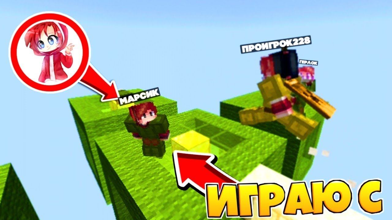 Совместка с марсиком | БедВарс с марсиком | Minecraft PE смотреть онлайн
