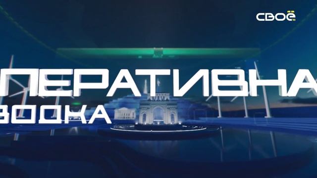 Новости на Своём от 28 ноября 2024г. 8:30