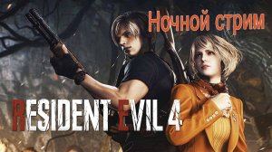 Resident Evil 4 Remake Ночной кошмарный стрим