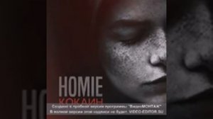 HOMIE  Кокаин2016