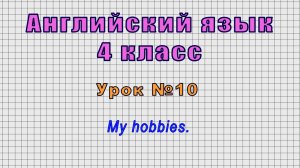 Английский язык 4 класс (Урок№10 - My hobbies.)