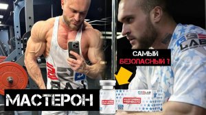 Всё о мастероне | дозировки | рабочие курсы| GSS