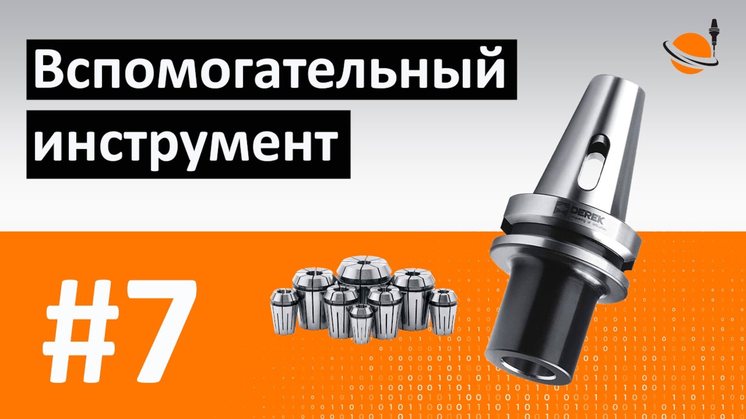 ОБУЧЕНИЕ ЧПУ - УРОК 7 - ВСПОМОГАТ. ИНСТРУМЕНТ / Программирование станков с ЧПУ и работа в CAD/CAM