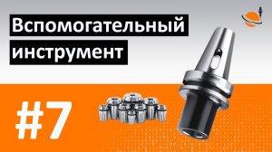 ОБУЧЕНИЕ ЧПУ - УРОК 7 - ВСПОМОГАТ. ИНСТРУМЕНТ / Программирование станков с ЧПУ и работа в CAD/CAM