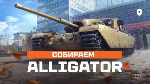 В ПОГОНЕ ЗА ALLIGATOR ► МИР ТАНКОВ #LESTA