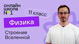 Строение Вселенной. Основные методы исследования в астрономии. Физика 11 класс. Видеоурок 42