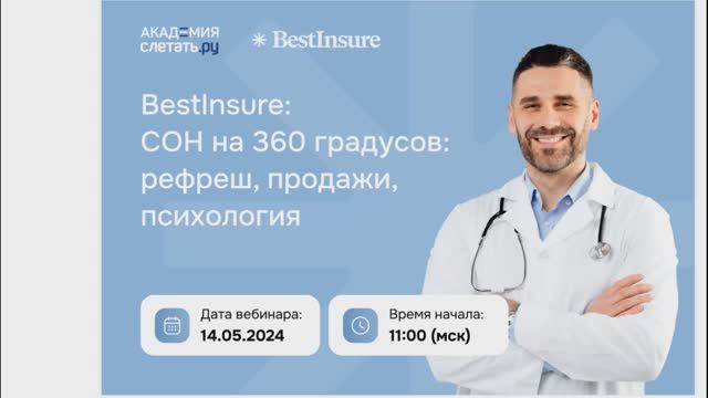 BestInsure: Страхование от отмены поездки (СОН). Вебинар 14.05.24