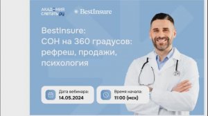 BestInsure: Страхование от отмены поездки (СОН). Вебинар 14.05.24