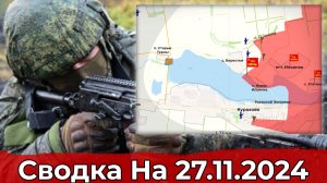 Взятие пункта Берестки и обстановка в районе Мартыновки. Сводка на 27.11.2024