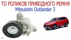 Техническое обслуживание роликов приводного ремня Mitsubishi Outlander 3