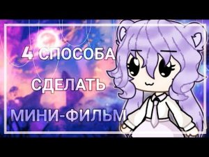 🧸°•~4 способа сделать Мини - фильм | Gacha life~•°🧸