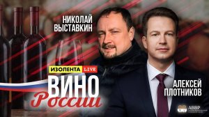 Вино России | Николай Выставкин | ИзолентаLive