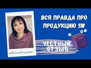 Вся правда о продукции Siberian Wellness/ Сибирское здоровье. ШОК!