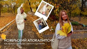 Горловка в ноябре 2024 или как выжить, без отопления, воды и света, под обстрелами