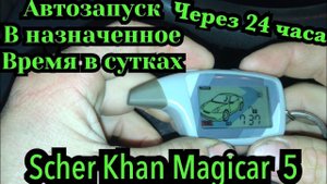 Scher Khan Magicar 5 автозапуск через каждые 24 часа настройка