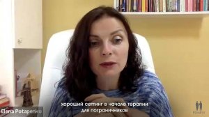 Какой сеттинг в начале терапии будет безопасным для погранично-организованного клиента?