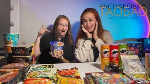 Распаковка посылок с TAOBAO, 1688, TMALL. Товарный бизнес с Китаем. Пробуем китайскую еду с ТАОБАО