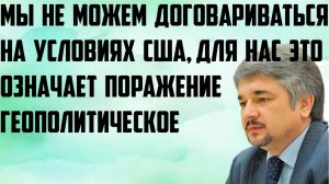 Ищенко: Мы не можем договариваться на условиях США. Для нас это означает геополитическое поражение.