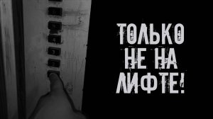 Только не на лифте! Страшные истории на ночь. Страшилки на ночь. Жуткие истории. Ужасы