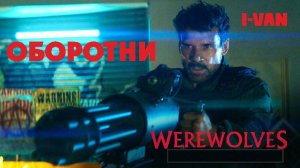 I-Van - Оборотни II OST Werewolves 2024