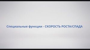 АСУ Конфигуратор: #27 Специальные функции - СКОРОСТЬ РОСТА/СПАДА