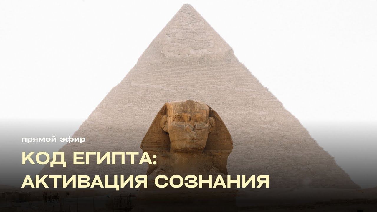 Египет, пирамиды и активация сверхсознания / ченнелинг