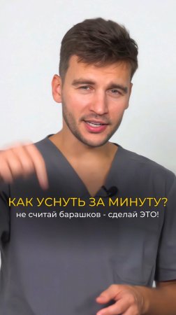 Не считай барашков – сделай ЭТО! Как уснуть за МИНУТУ? #здоровье #бессонница