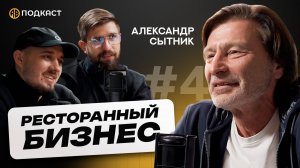 Александр Сытник: как запустить ресторанный бизнес? Мидийное место.  (RB подкаст)